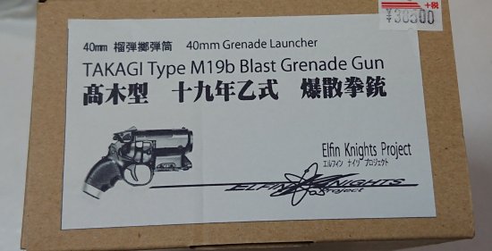 エルフィンナイツ 高木型 十九年乙式 爆散拳銃 40ミリグレネード