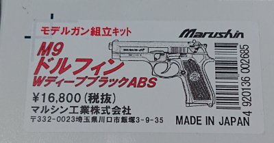 マルシン U.S.N.9mm M9 Dolphin ドルフィン 黒HW 【組立キット