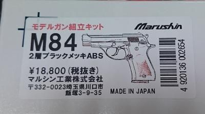 組立キット】マルシン モデルガン ベレッタ M84 2層ブラックメッキABS ...