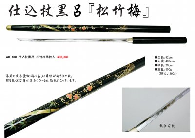 武士 武器 模造刀 忍者 松竹梅 蒔絵 仕込み刀 杖 仕込み杖 Ab 180 モデルガンショップ チトセ浜松