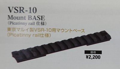 NOVEL ARMS VSR-10 マウントベース MOUNT BASE ノーベルアームズ