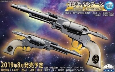 翌日発送可能】 コスモドラグーン メーテルVer WATER GUN その他 