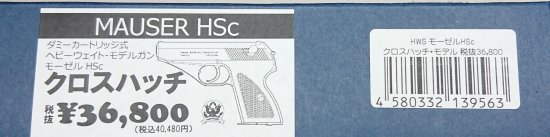 HWS ハートフォード MAUSER モーゼルHSc クロスハッチ HW ダミー