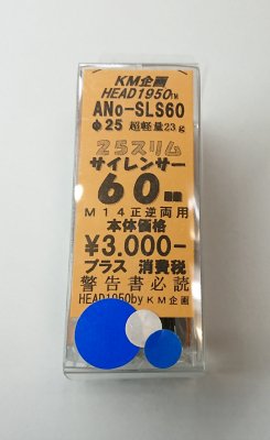 KM企画 ヘッド 25スリムサイレンサー60ｍｍ SLS60 25パイ M14正逆両用