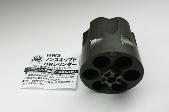 HWS ハートフォード純正 SAA.45 ピースメーカー ノンスキップド HW シリンダー ベアリングレスlite版 カスタム オプションパーツ 部品  - モデルガンショップ チトセ浜松