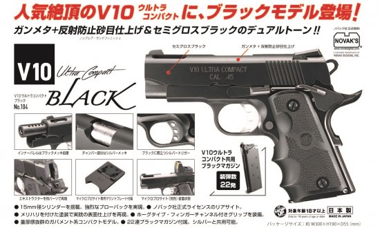 No.104 東京マルイ V10 BK ウルトラコンパクト ブラック ガスブロー
