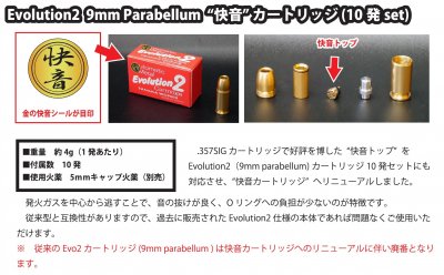 タナカ Evolution2 (エボリューション2) 快音カートリッジ 9mm 10発