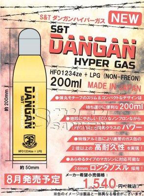 日本製 S&T ダンガンハイパーガス HFO-1234ZE/LPGの2種混合 GAS 200ml