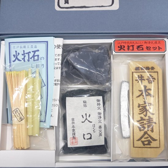 江戸の火おこし道具 吉井本家謹製 火打石セット 火打金 火打鎌 火打石