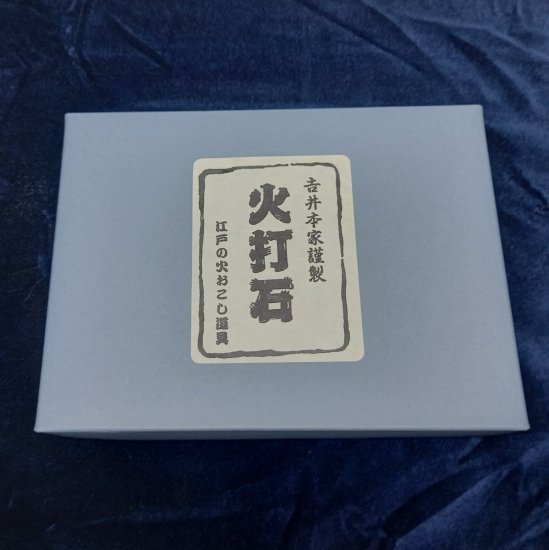 江戸の火おこし道具 吉井本家謹製 火打石セット 火打金 火打鎌 火打石