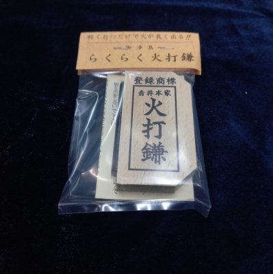 吉井本家 らくらく火打鎌 火打金 火打石の栞(説明書)付き 切り火 日本製 - モデルガンショップ チトセ浜松