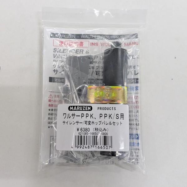 マルゼン PPK/S ブラックメタル+サイレンサーバレルセット サイレンサーセット】 マルゼン ワルサー PPK/S ガスブロー