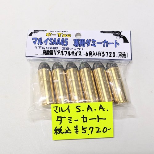 C-Tec 45COLT 東京マルイSAA 専用ダミーカート | 真鍮製リアルフルサイズ - モデルガンショップ チトセ浜松