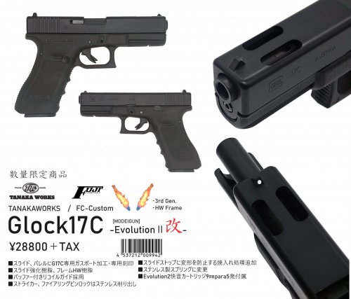 タナカ×FC モデルガン グロック17C | Evolution2改 フレームHW G17C - モデルガンショップ チトセ浜松