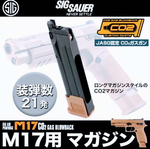 SIG SAUER ProForce M17 CO2 GBB CO2ガスガン本体 TAN CO2GBB 21 SIG SAUER ProForce M17 CO2 GBB CO2ガスガン本体 TAN CO2GBB 21