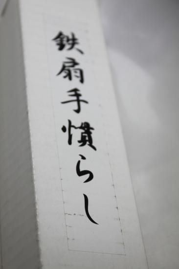 武具　手慣らし鉄如意型 鉄扇 紐巻鉄扇 手慣鉄扇【護身用品販売店 リバートップ】