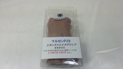 CAROM キャロム 木製グリップ マルゼン ワルサー P38 シタンストレイク