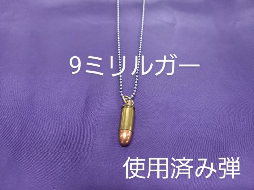 弾丸ペンダント 9ミリルガー 使用済み実弾ダミーカート | ネックレス