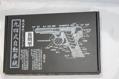 ＨＷＳ 九四式自動拳銃 後期型 ダミーカート ６発 木製グリップ