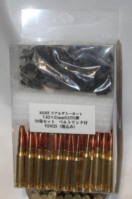 RIGHT リアルダミーカート 7.62X51ｍｍNATO弾 ５０発セット