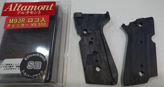 アルタモント ベレッタ M93R チェッカー 木製グリップ シルバー