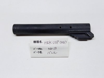 タナカ モデルガン H&K USP バレルパーツ NO.13- モデルガンショップ