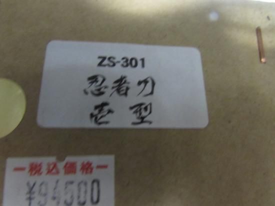 模造刀 武士 忍者刀 壱型（typeI）ZS-301 忍者 ソード ninja