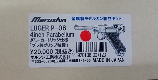 組立キット】マルシン 金属製 LUGER ルガー P08 4インチ プラグリップ