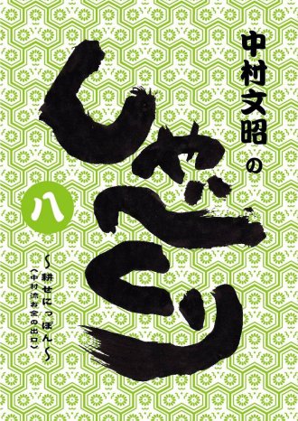 しゃべくり[8]～耕せにっぽん（中村流お金の出口）～ - 中村文昭 