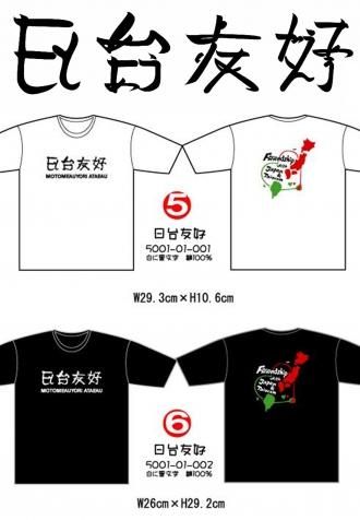 中村文昭プロデュース☆クロフネオリジナルTシャツ「日台友好」 - 中村文昭 クロフネオンラインショップ