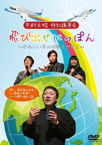 中村文昭特別講演会ＤＶＤ 飛び出せにっぽん～かわいい子には旅をさせよ～ - 中村文昭 クロフネオンラインショップ