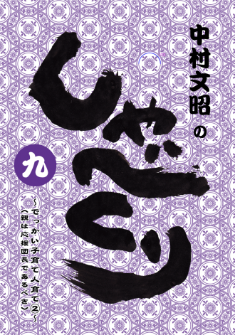 しゃべくり[９]～でっかい子育て人育て②～ - 中村文昭 クロフネオンラインショップ