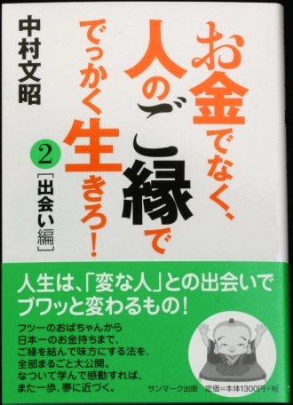 お金でなく 人のご縁ででっかく生きろ 出会い編 中村文昭 クロフネオンラインショップ