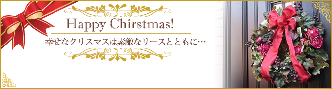 おしゃれなクリスマスリース通販｜AFINO（アフィーノ）