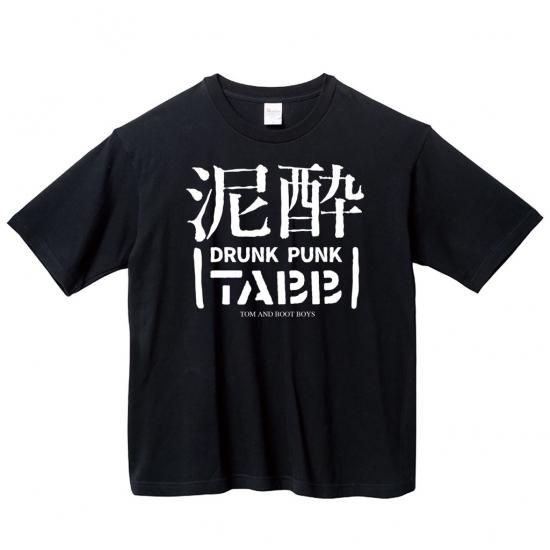 TOM AND BOOT BOYS - 泥酔 T-SHIRTS（白BODY+黒INK）/ （黒BODY+