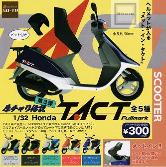 原チャリ伝説 第3弾 Honda TACT Fullmark ホンダ タクト 1/32 SO-TA ☆全5種セット - Gallery Tanaka  Shopping Site