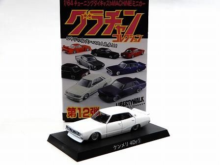 グラチャンコレクション第12弾 ケンメリ 4dr White 1/64AOSHIMA G 