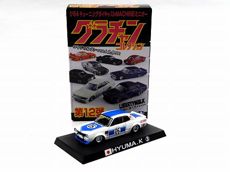 グラチャンコレクション第12弾 LBワークス限定 LBWK ハコスカ ホワイト/ブルー 1/64AOSHIMA G-7015 - Gallery  Tanaka Shopping Site