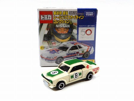 長谷見昌弘 レーシング スカイライン コレクション ハコスカ #8 1/62