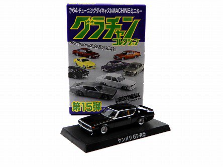 独特な店 1/64 グラチャンコレクション第15弾 ケンメリGT-R SP① 