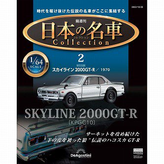 日本の名車コレクション 2 NISSAN SKYLINE 2000GT-R (KPGC10) Silver 1/64 DeAGOSTINI  J-1252 - Gallery Tanaka Shopping Site