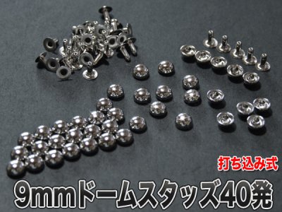 パンクファッション・レザークラフト用ドーム型スタッズ(銀)４０発