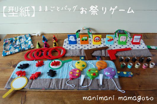 プレイバッグ お祭りゲーム - manimani mamagoto