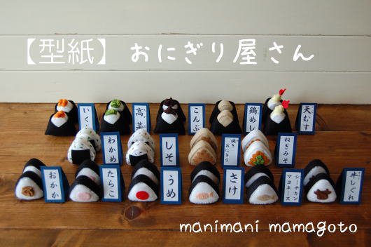 おにぎり屋さん - manimani mamagoto