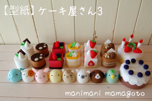 ケーキ屋さん3 - manimani mamagoto