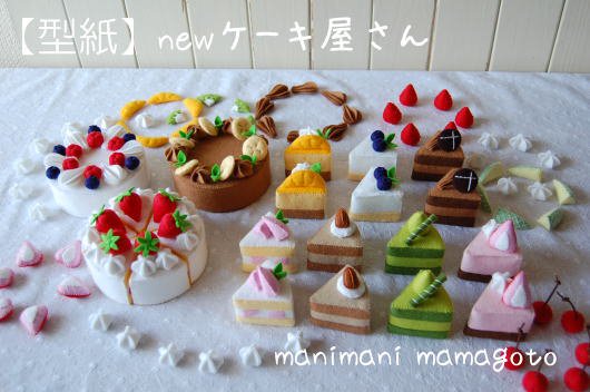 New ケーキ屋さん Manimani Mamagoto