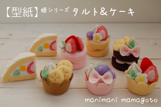 姫シリーズ タルト＆ケーキ - manimani mamagoto