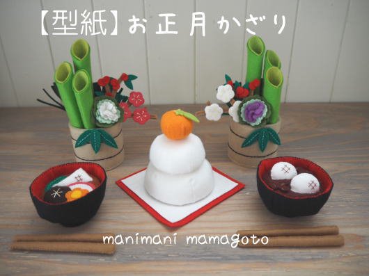 お正月かざり Manimani Mamagoto