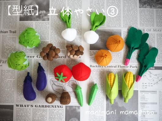 立体やさい(3) - manimani mamagoto