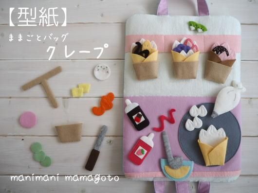 ままごとバッグ クレープ Manimani Mamagoto